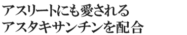 アスリートにも愛されるアスタキサンチンを配合