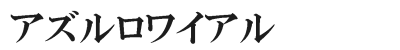 アズルロワイアル,アズルロワイヤル