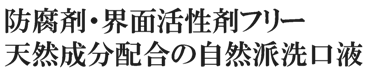 防腐剤・界面活性剤フリー、天然由来成分配合の自然派洗口液