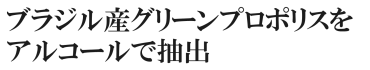 ブラジル産グリーンプロポリスをアルコール抽出