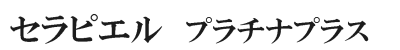 セラピエルプラチナプラス