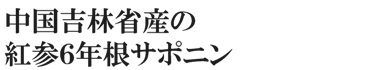 中国吉林省産の紅参６年根サポニン