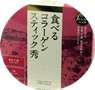 食べるコラーゲンスティック秀