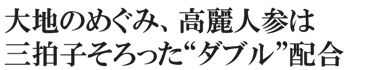 大地のめぐみ、高麗人参は三拍子そろった「ダブル」配合