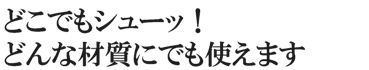 どこでもシューッ！どんな材質にでも使えます