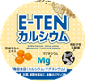 Ｅ-ＴＥＮカルシウム