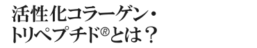 活性化コラーゲン・トリペプチドとは？