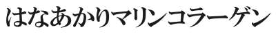 はなあかりマリンコラーゲン