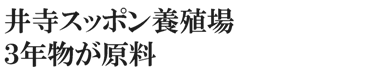 井寺スッポン養殖場３年物が原料