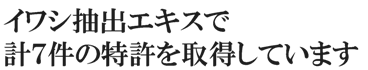 イワシ抽出エキスで特許７件を取得！