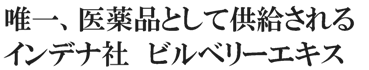 唯一、医薬品として供給されるインデナ社ビルベリーエキス