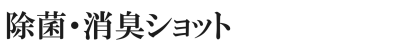 除菌・消臭ショット