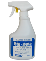 除菌勝秀液