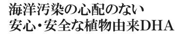 海洋汚染の心配のない安心・安全な植物由来ＤＨＡ