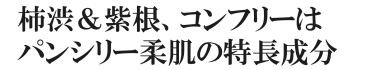 柿渋＆紫根、コンフリーはパンシリー柔肌プラスの特長成分