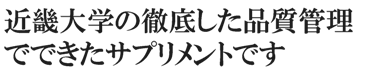 近畿大学の徹底した品質管理でできたサプリメントです
