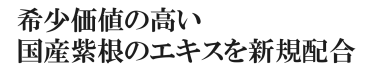 希少価値の高い国産紫根のエキスを配合