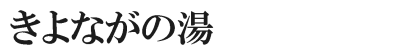 きよながの湯