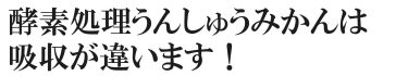 酵素処理温州みかんは吸収が違います！