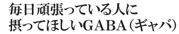 毎日頑張っている人に摂ってほしいＧＡＢＡ（ギャバ）
