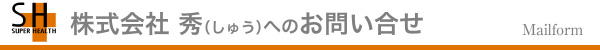メールフォーム