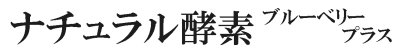 ナチュラル酵素ブルーベリープラス