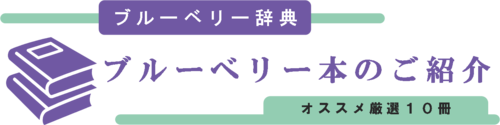 ブルーベリー本のご紹介