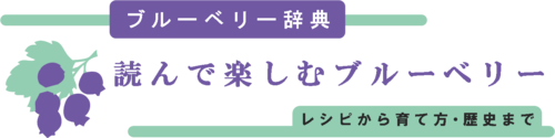 読んで楽しむブルーベリー辞典