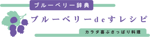 ブルーベリーdeすを使った簡単ブルーベリーレシピ