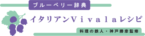 神戸シェフの本格イタリアン・Ｖｉｖａｌａレシピ