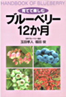 育てて楽しむ　ブルーベリー12ヶ月