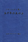 ブルーベリー導入＝五十年のあゆみ