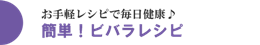 簡単！ビバラレシピ