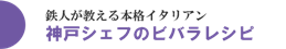 神戸シェフレシピ