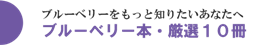 おすすめのブルーベリー本１０