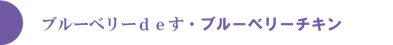 ブルーベリーチキン