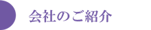 ナチュラルウェイ・会社のご案内