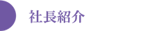 社長紹介