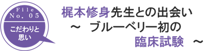 
梶本修身先生との出会い　-初の臨床試験-