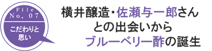 
横井醸造・佐瀬与一郎さんとの出会い・-ブルーベリー酢の誕生-