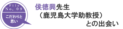 
侯徳興先生（鹿児島大学助教授）との出会い