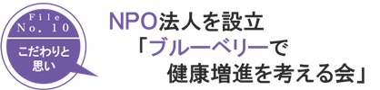
ＮＰＯ法人ブルーベリーで 健康増進を考える会」を設立