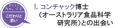 
Ｉ・コンチャック博士（オーストラリア・オーストラリア食品科学研究所）との出会い
