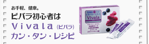 カンタン・ビバラレシピ