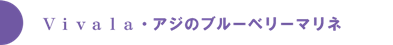 アジのブルーベリーマリネサラダ