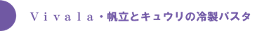 ブルーベリーと帆立ときゅうりの冷たいスパゲティ～