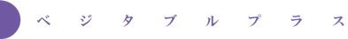 ベジタブルプラス