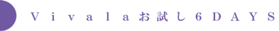 乳酸菌入りビルベリーエキスvivala（ビバラ）お試し６days