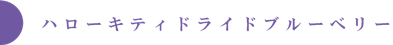 ハローキティドライドブルーベリー