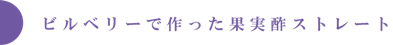 ビルベリーで作った果実酢ストレート